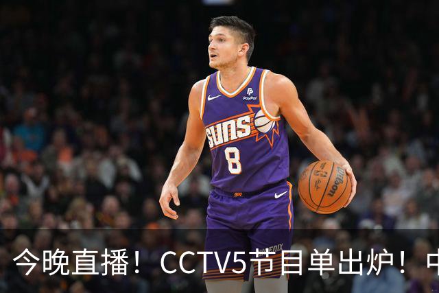 今晚直播！CCTV5节目单出炉！中国男篮迎亚洲劲敌 郭士强背水一战