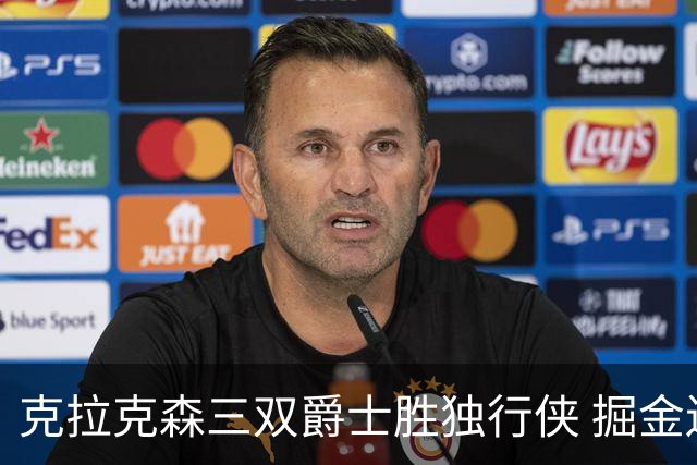 克拉克森三双爵士胜独行侠 掘金送黄蜂11连败
