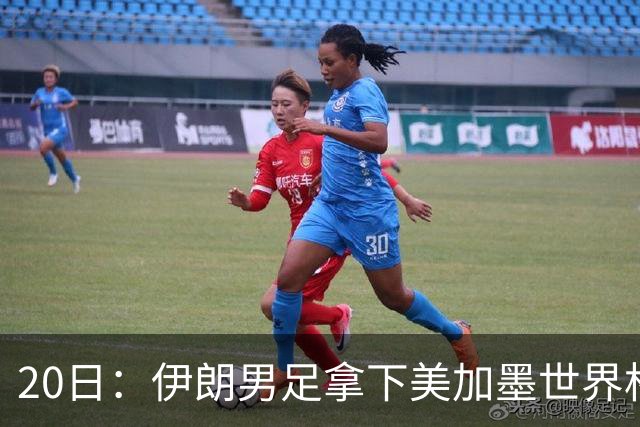 20日：伊朗男足拿下美加墨世界杯第1分却在深夜十点被强制逐出美国国境!